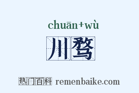 川骛是什么意思的图片